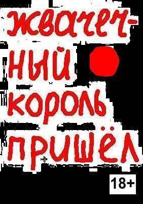 Жвачечный король пришёл