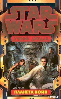Планета войн
