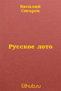 Русское лото