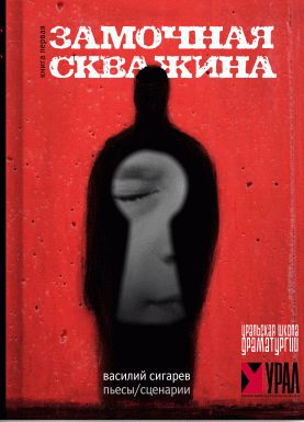 Замочная скважина