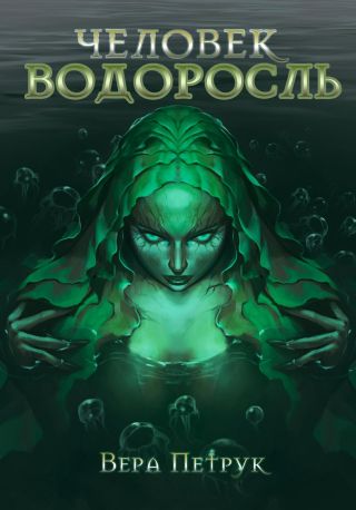Человек-водоросль