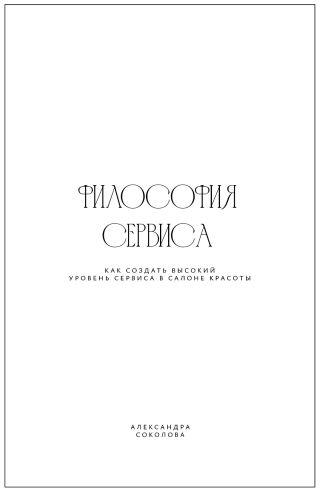 Философия сервиса. Как создать высокий уровень сервиса в салоне красоты