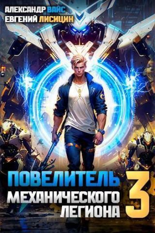 Повелитель механического легиона. Том III