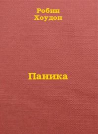 Паника