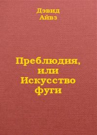 Преблюдия, или искусство фуги