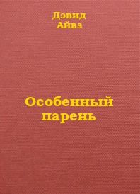 Особенный парень