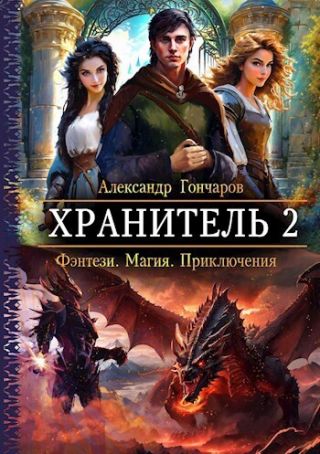 Хранитель 2