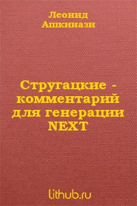 Стругацкие. Комментарий для генерации NEXT