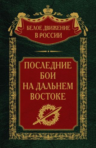 Последние бои на Дальнем Востоке
