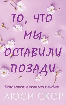 То, что мы оставили позади