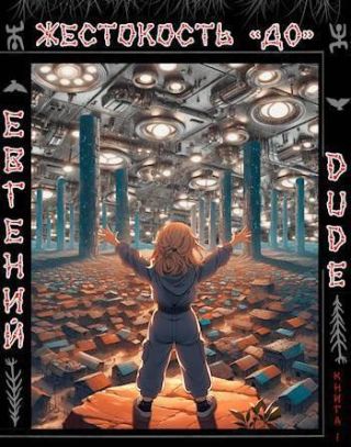 Жестокость ДО Книга 1