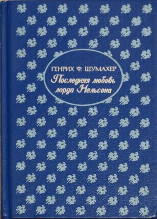 Последняя любовь лорда Нельсона