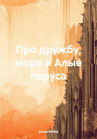 Про дружбу, море и Алые паруса