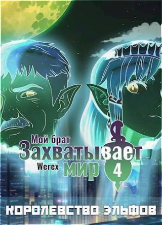 Королевство эльфов