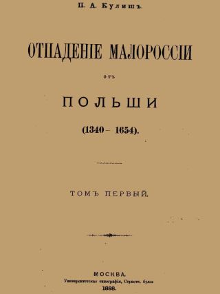 Отпадение Малороссии от Польши. Том 1