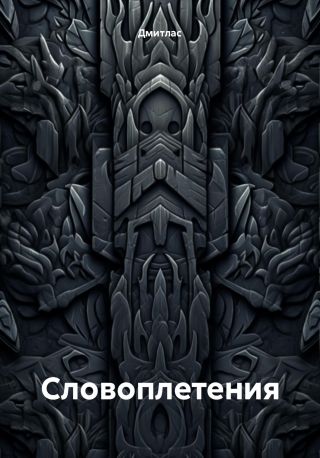 Словоплетения