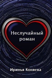 Неслучайный роман (Цикл: Космическая любовь, Книга 1)