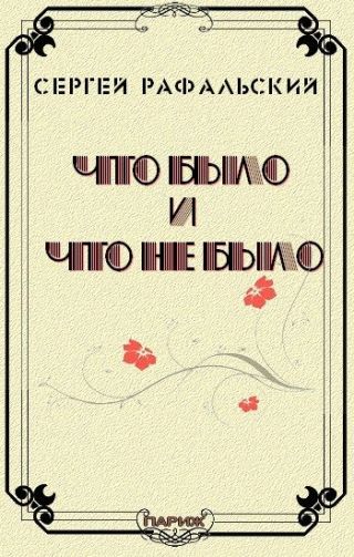 Что было и что не было