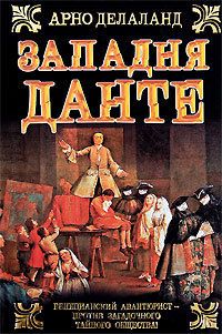 Западня Данте