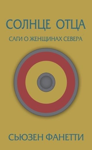 Солнце отца