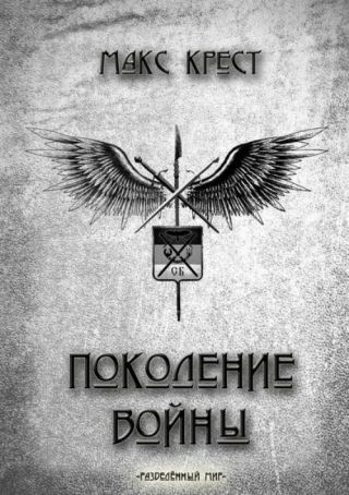 Поколение войны