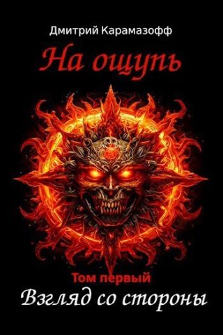 Взгляд со стороны