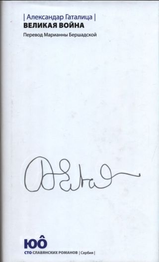 Великая война