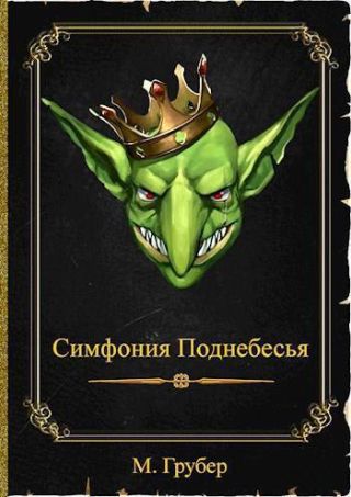 Симфония Поднебесья