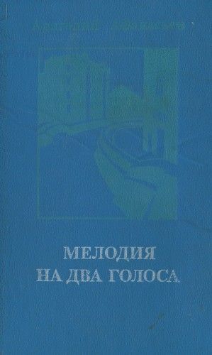 Мелодия на два голоса [сборник]