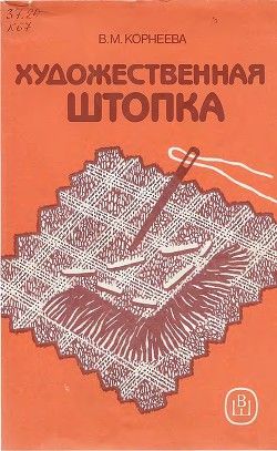 Художественная штопка