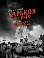 Харьков. Январь-март 1943. Контрудар танкового корпуса СС