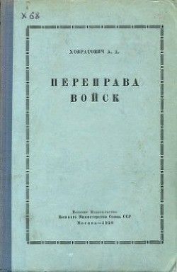 Переправа войск