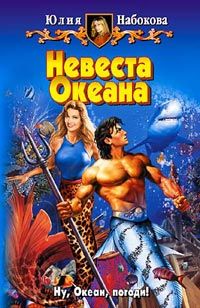 Невеста Океана