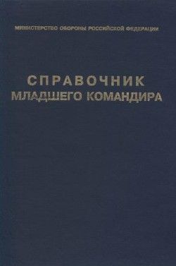 Справочник младшего командира