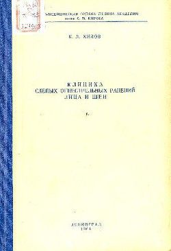 Клиника слепых огнестрельных ранений лица и шеи