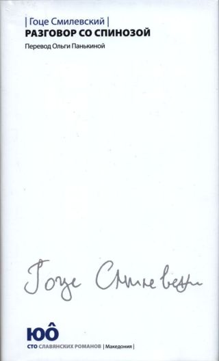 Разговор со Спинозой