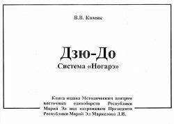 Дзю-до. Система Ногарэ