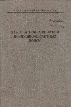 Тактика подразделений воздушно-десантных войск