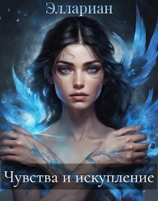 Чувства и искупление