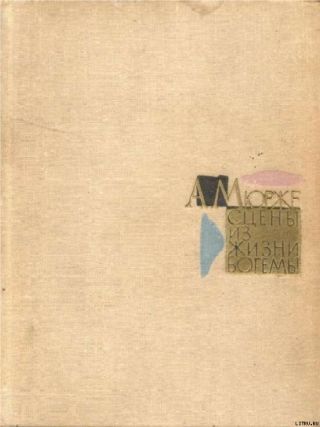 Сцены из жизни богемы