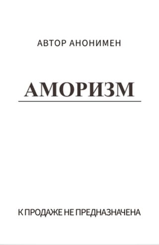 Аморизм