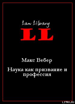 Наука как призвание и профессия