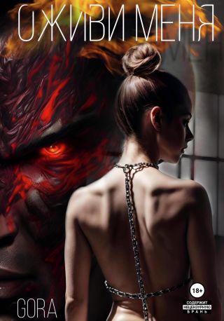 Оживи меня