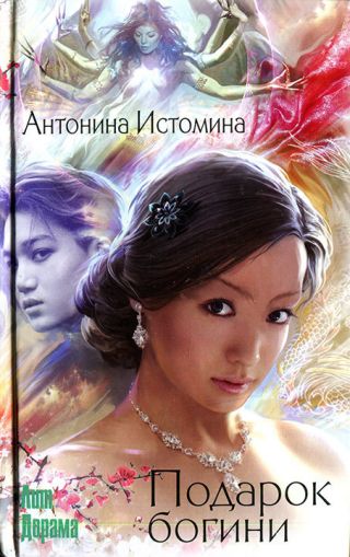 Подарок богини