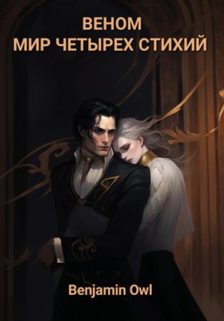 Веном. Мир четырех стихий