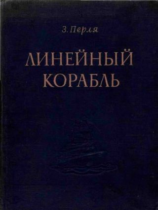 Линейный корабль