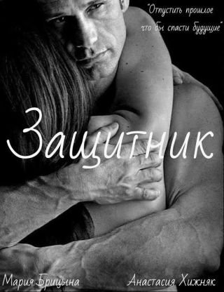 Защитник