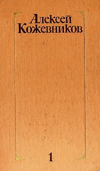 Том 1. Здравствуй, путь!