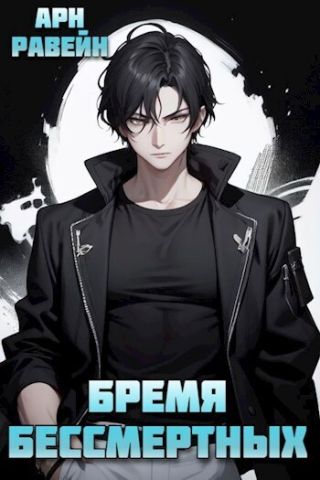Бремя Бессмертных. Том III