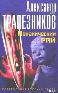 Механический рай
